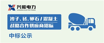 中标公示丨开云手机登录界面,开云(中国)沙子、砖、卵石及混凝土战略合作商中标公示