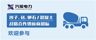 招标丨开云手机登录界面,开云(中国)沙子、砖、卵石及混凝土战略合作商招标公告