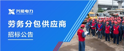 招标丨开云手机登录界面,开云(中国)专业合作分包供应商招标公告