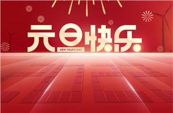 新年新气象 | 开云手机登录界面,开云(中国)恭祝大家元旦快乐