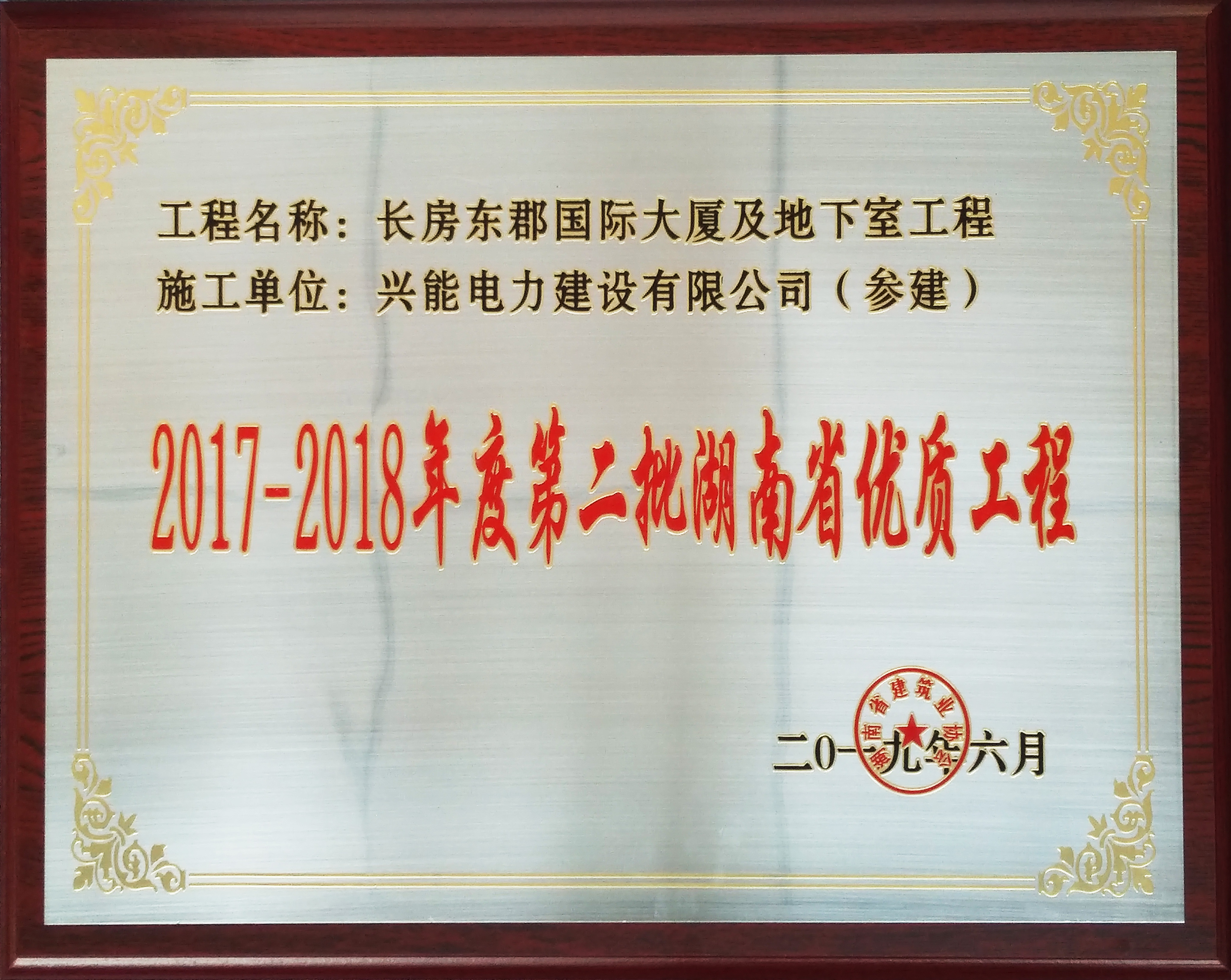 喜报丨开云手机登录界面,开云(中国)长房东郡项目喜提湖南省优质工程奖